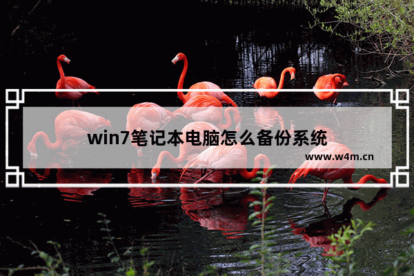 win7笔记本电脑怎么备份系统