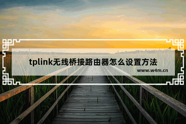 tplink无线桥接路由器怎么设置方法