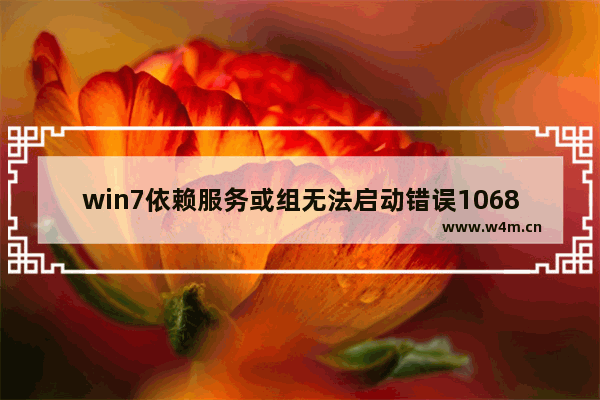 win7依赖服务或组无法启动错误1068