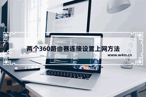 两个360路由器连接设置上网方法