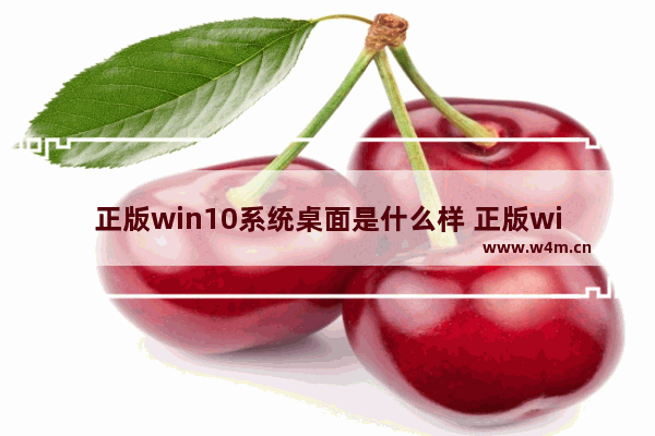 正版win10系统桌面是什么样 正版win10系统桌面介绍