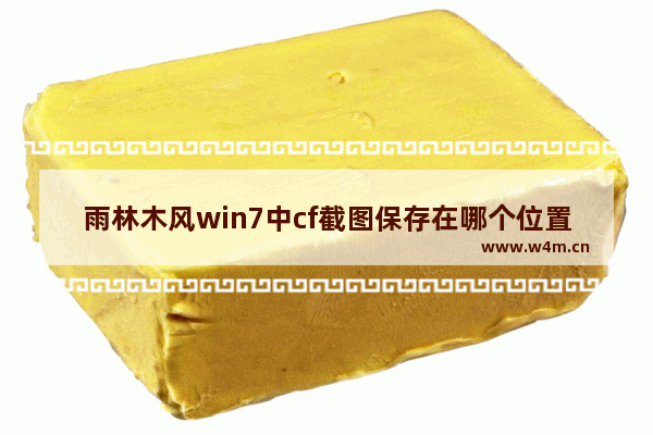 雨林木风win7中cf截图保存在哪个位置