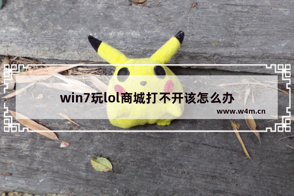 win7玩lol商城打不开该怎么办