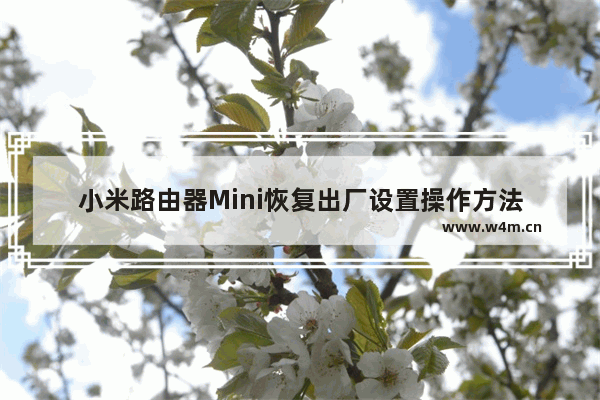 小米路由器Mini恢复出厂设置操作方法