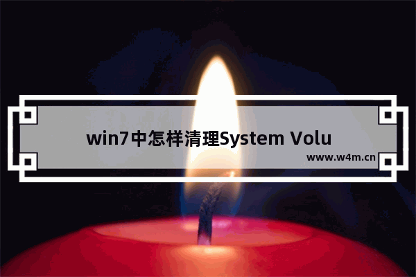 win7中怎样清理System Volume Information文件夹