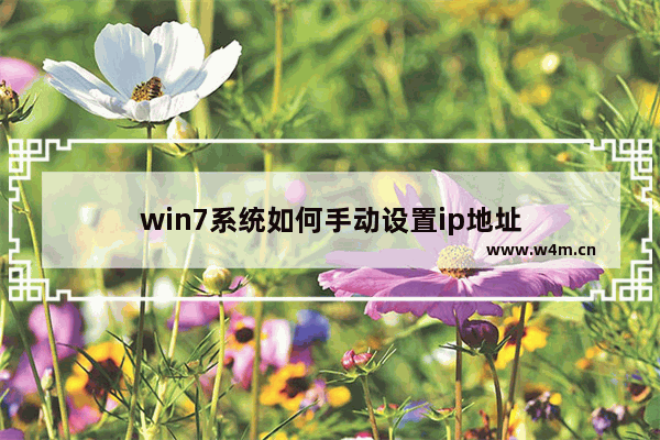 win7系统如何手动设置ip地址