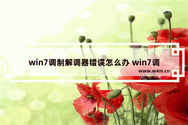 win7调制解调器错误怎么办 win7调制解调器错误解决办法