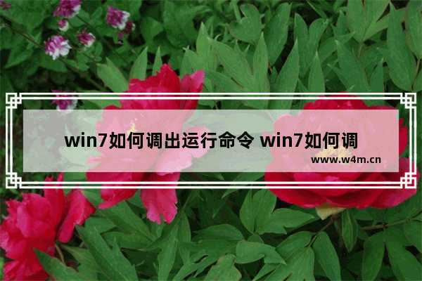 win7如何调出运行命令 win7如何调出运行命令方法介绍