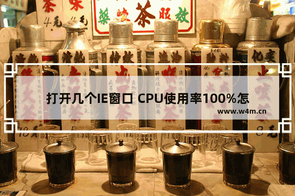 打开几个IE窗口 CPU使用率100%怎么办？