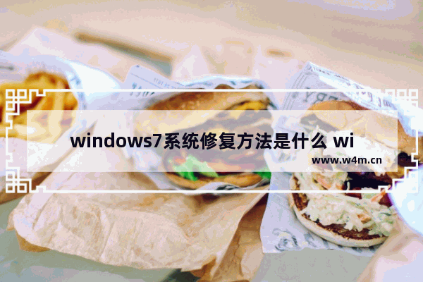 windows7系统修复方法是什么 windows7系统修复方法介绍