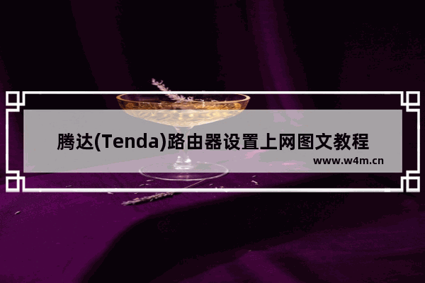 腾达(Tenda)路由器设置上网图文教程