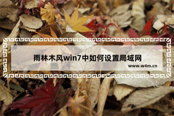 雨林木风win7中如何设置局域网