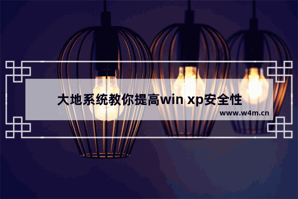 大地系统教你提高win xp安全性