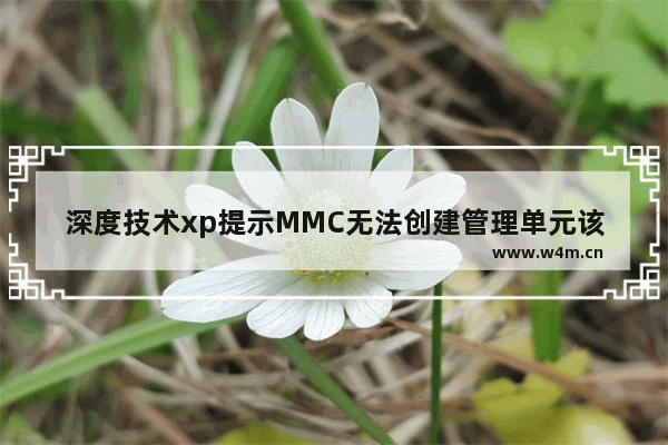 深度技术xp提示MMC无法创建管理单元该如何修复