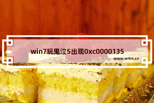 win7玩鬼泣5出现0xc0000135错误怎么办