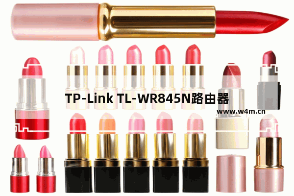 TP-Link TL-WR845N路由器WDS桥接设置上网