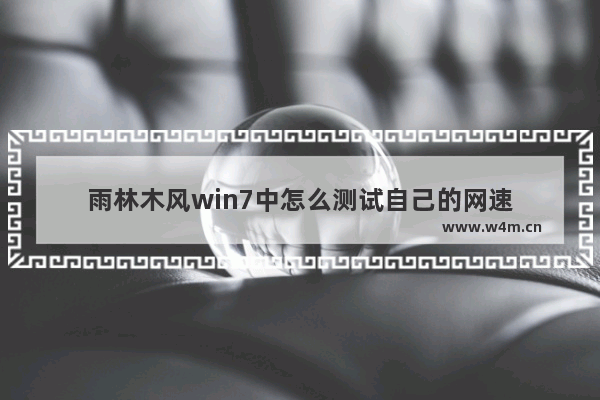 雨林木风win7中怎么测试自己的网速