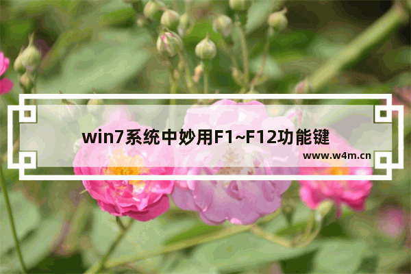 win7系统中妙用F1~F12功能键