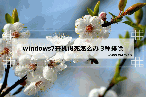 windows7开机假死怎么办 3种排除故障方法介绍