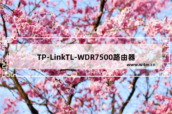 TP-LinkTL-WDR7500路由器24G无线WDS桥接设置上网