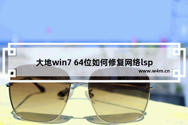 大地win7 64位如何修复网络lsp