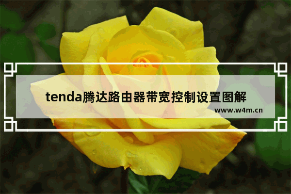 tenda腾达路由器带宽控制设置图解