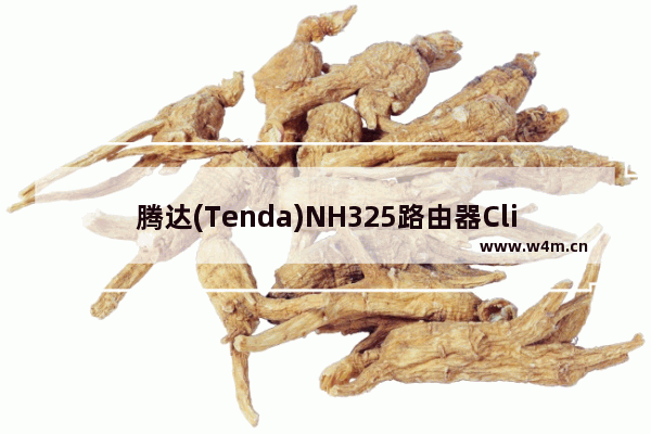 腾达(Tenda)NH325路由器Client+AP上网设置