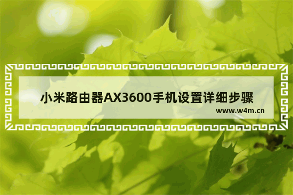 小米路由器AX3600手机设置详细步骤