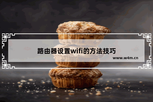 路由器设置wifi的方法技巧