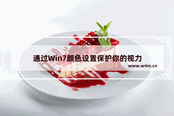 通过Win7颜色设置保护你的视力