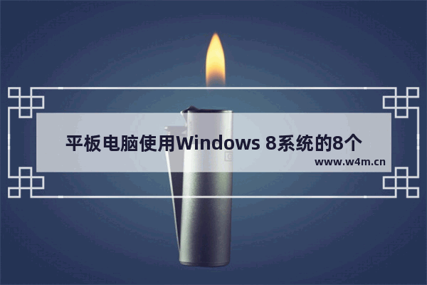 平板电脑使用Windows 8系统的8个技巧