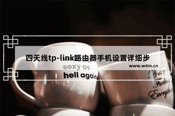 四天线tp-link路由器手机设置详细步骤