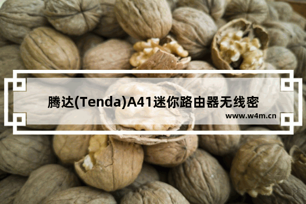 腾达(Tenda)A41迷你路由器无线密码和名称设置教程