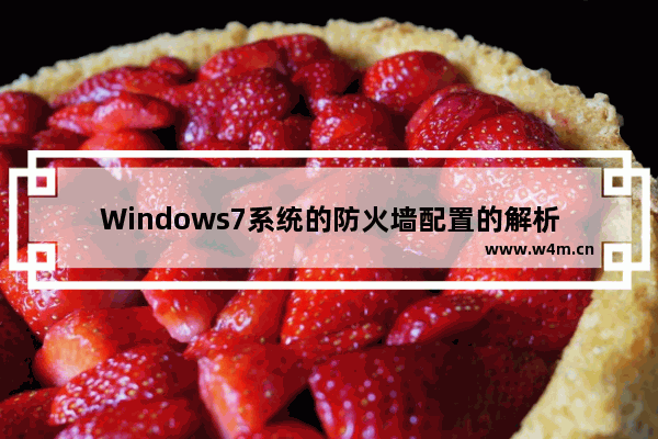 Windows7系统的防火墙配置的解析