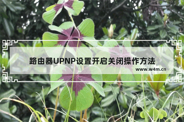 路由器UPNP设置开启关闭操作方法