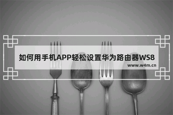 如何用手机APP轻松设置华为路由器WS832