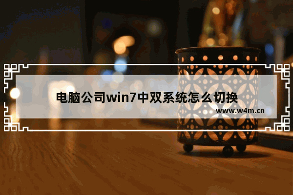 电脑公司win7中双系统怎么切换