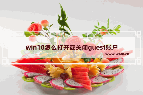 win10怎么打开或关闭guest账户