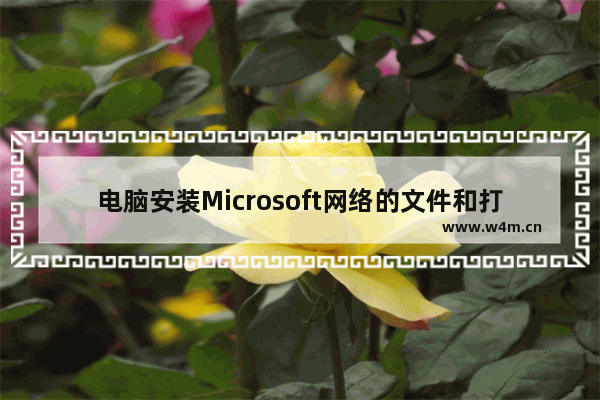 电脑安装Microsoft网络的文件和打印机共享方法步