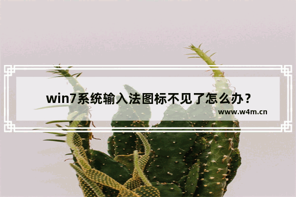 win7系统输入法图标不见了怎么办？