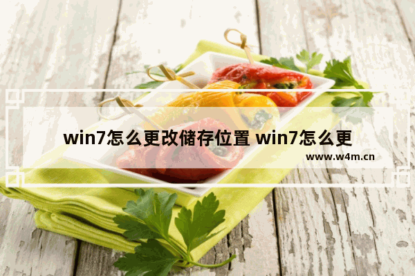 win7怎么更改储存位置 win7怎么更改储存位置方法介绍