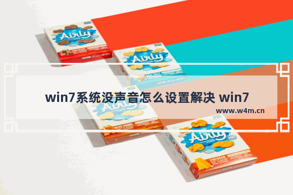 win7系统没声音怎么设置解决 win7系统没声音怎么设置解决方法介绍