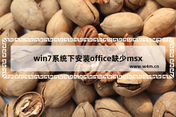 win7系统下安装office缺少msxml组件该怎么办