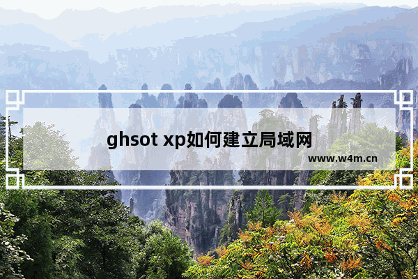 ghsot xp如何建立局域网