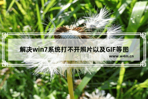 解决win7系统打不开照片以及GIF等图片的办法