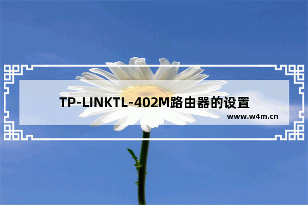 TP-LINKTL-402M路由器的设置方法(详细图解)