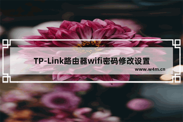 TP-Link路由器wifi密码修改设置教程