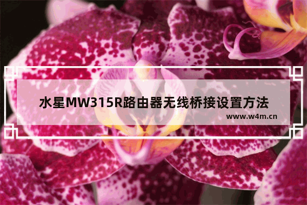 水星MW315R路由器无线桥接设置方法