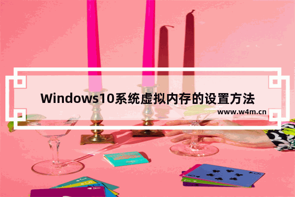 Windows10系统虚拟内存的设置方法