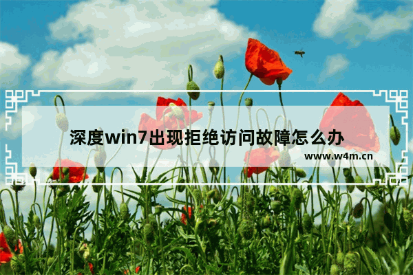 深度win7出现拒绝访问故障怎么办